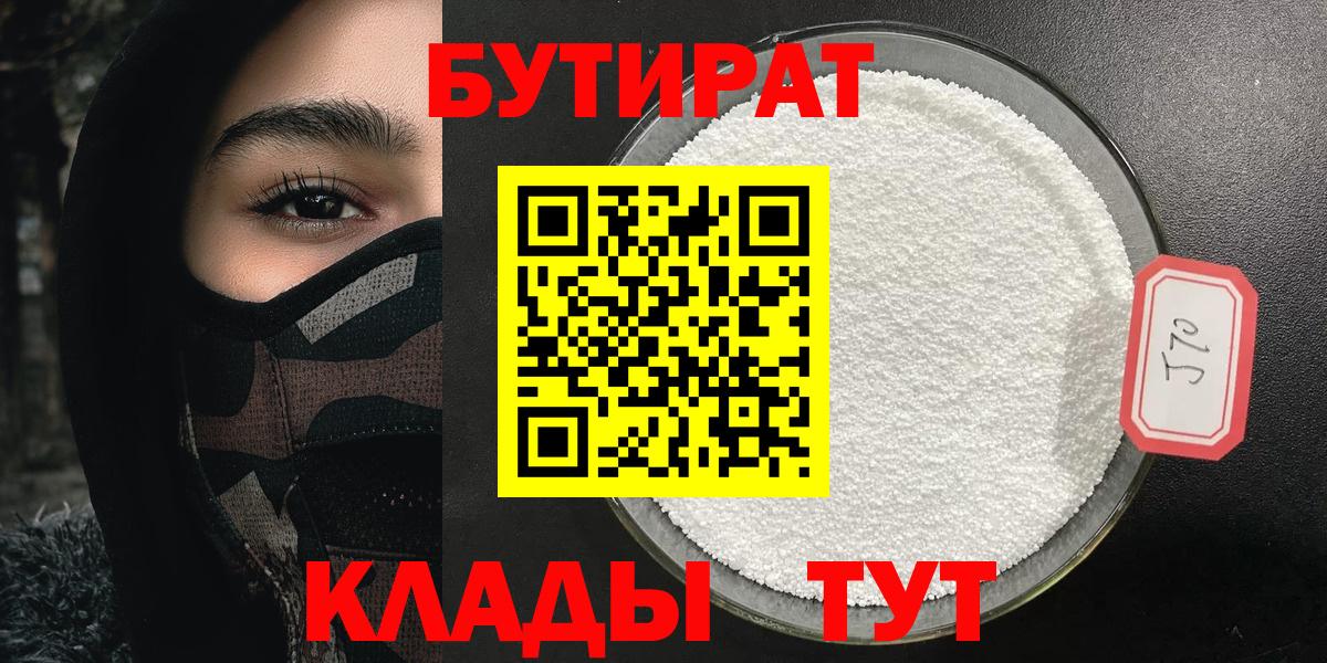БУТИРАТ  БУТИРАТ 99%  Вход с VPN  Тула 