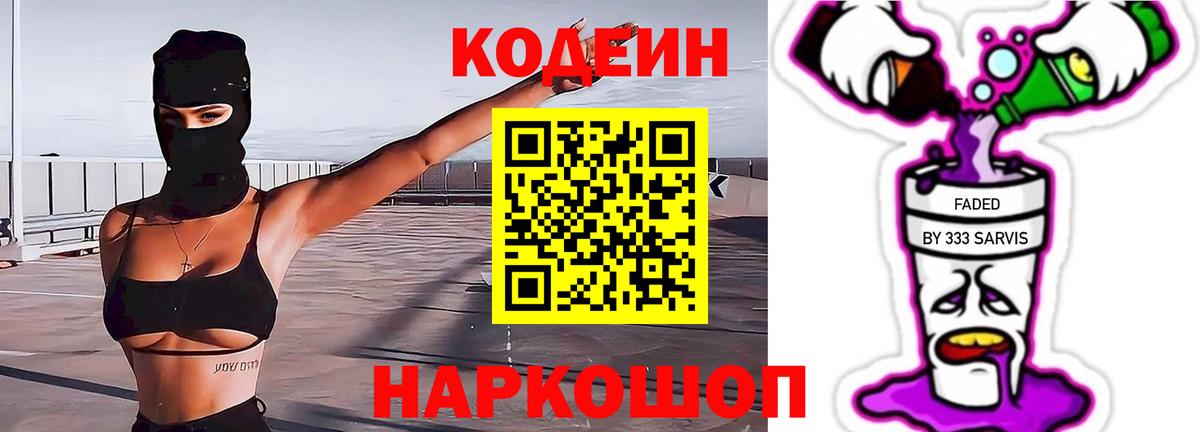 Codein напиток Lean (лин) Тула